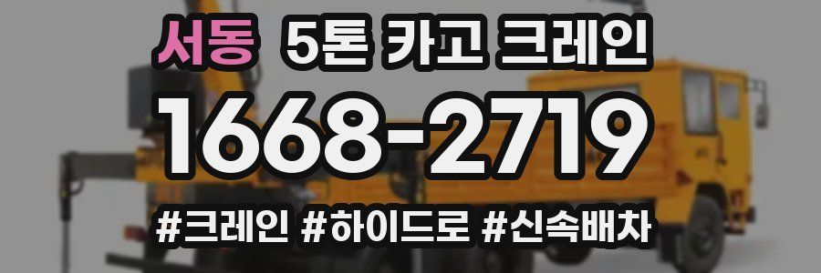 서동 5톤 카고 크레인