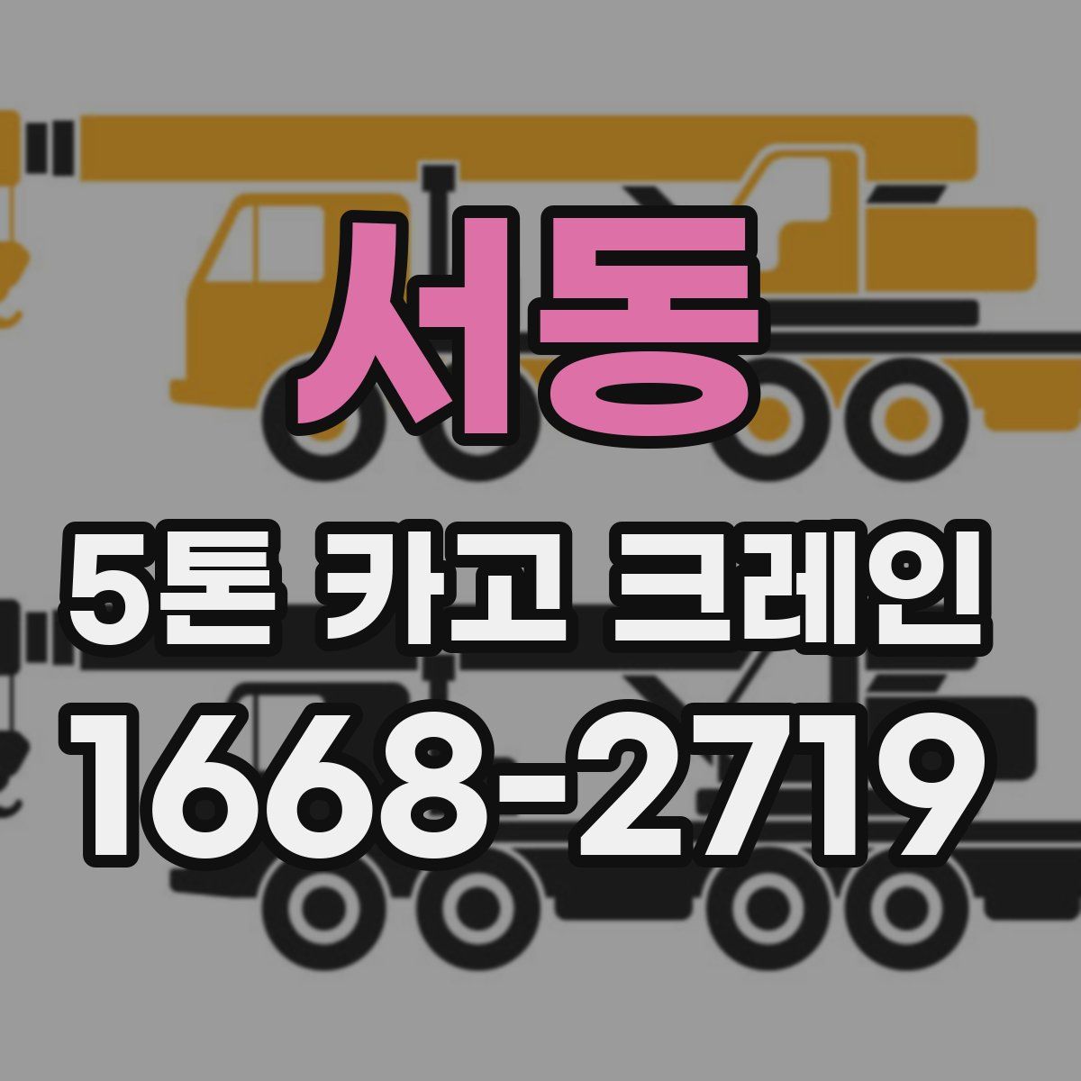 서동 5톤 카고 크레인