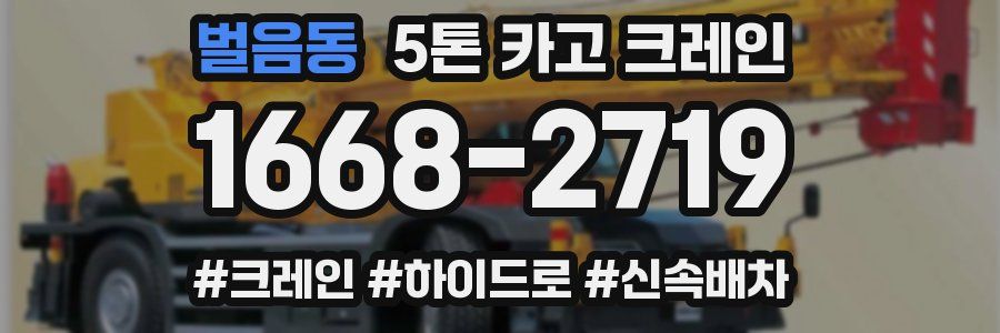 벌음동 5톤 카고 크레인