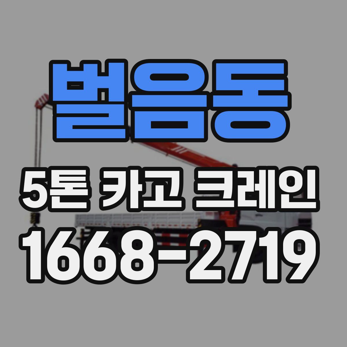 벌음동 5톤 카고 크레인