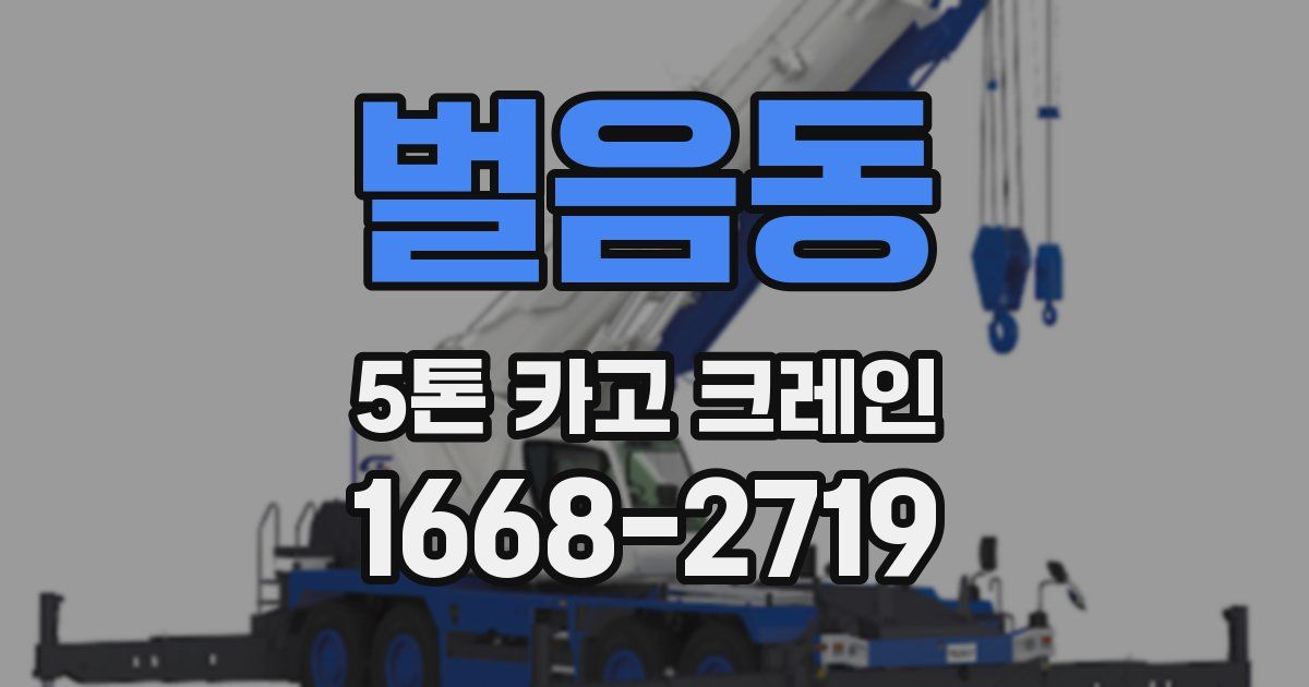 벌음동 5톤 카고 크레인