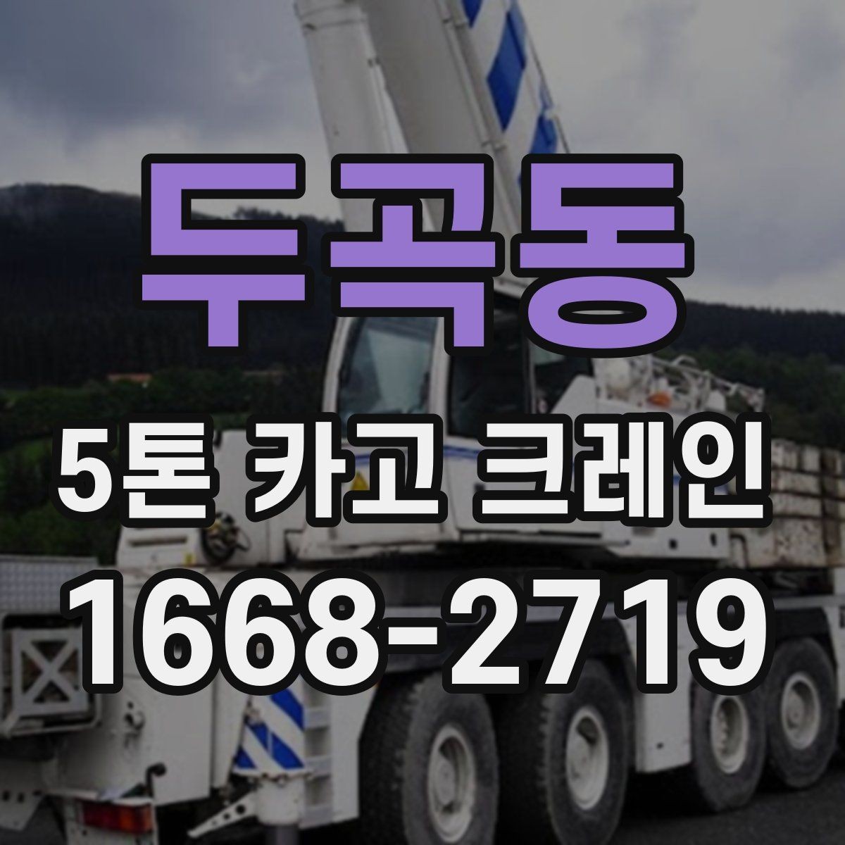 두곡동 5톤 카고 크레인 운반 작업에 필요한 사전 정보