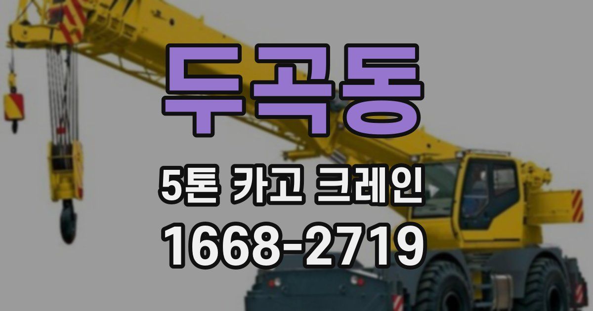 두곡동 5톤 카고 크레인