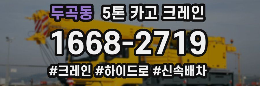 두곡동 5톤 카고 크레인