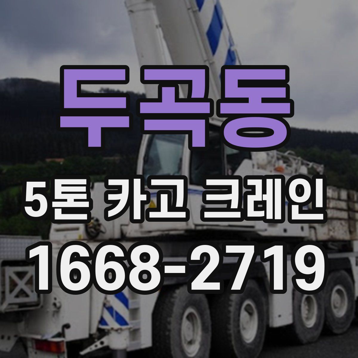 두곡동 5톤 카고 크레인