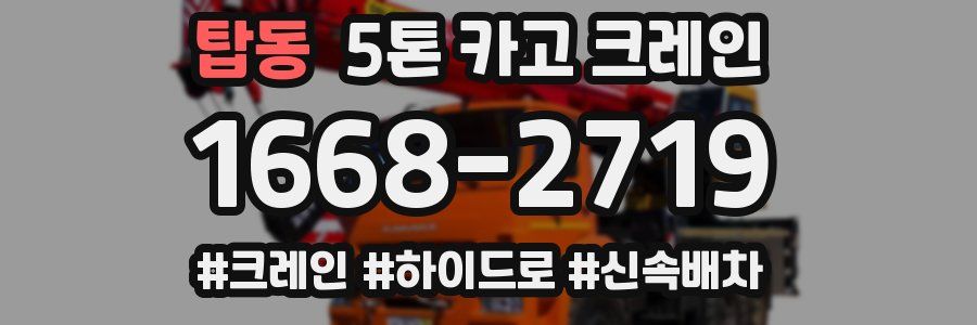 탑동 5톤 카고 크레인