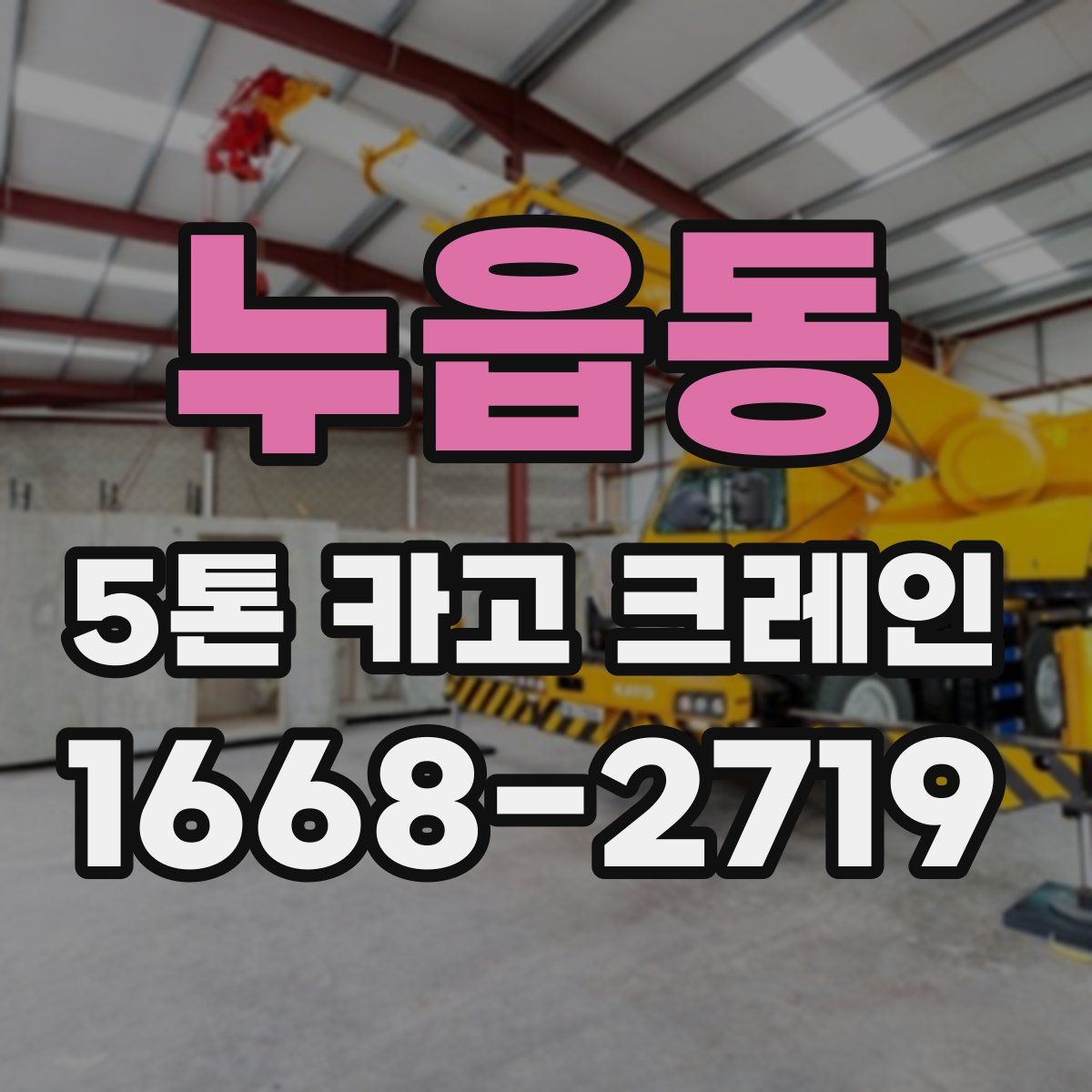 누읍동 5톤 카고 크레인