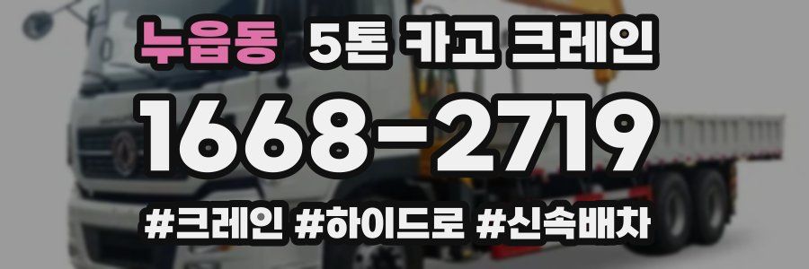 누읍동 5톤 카고 크레인
