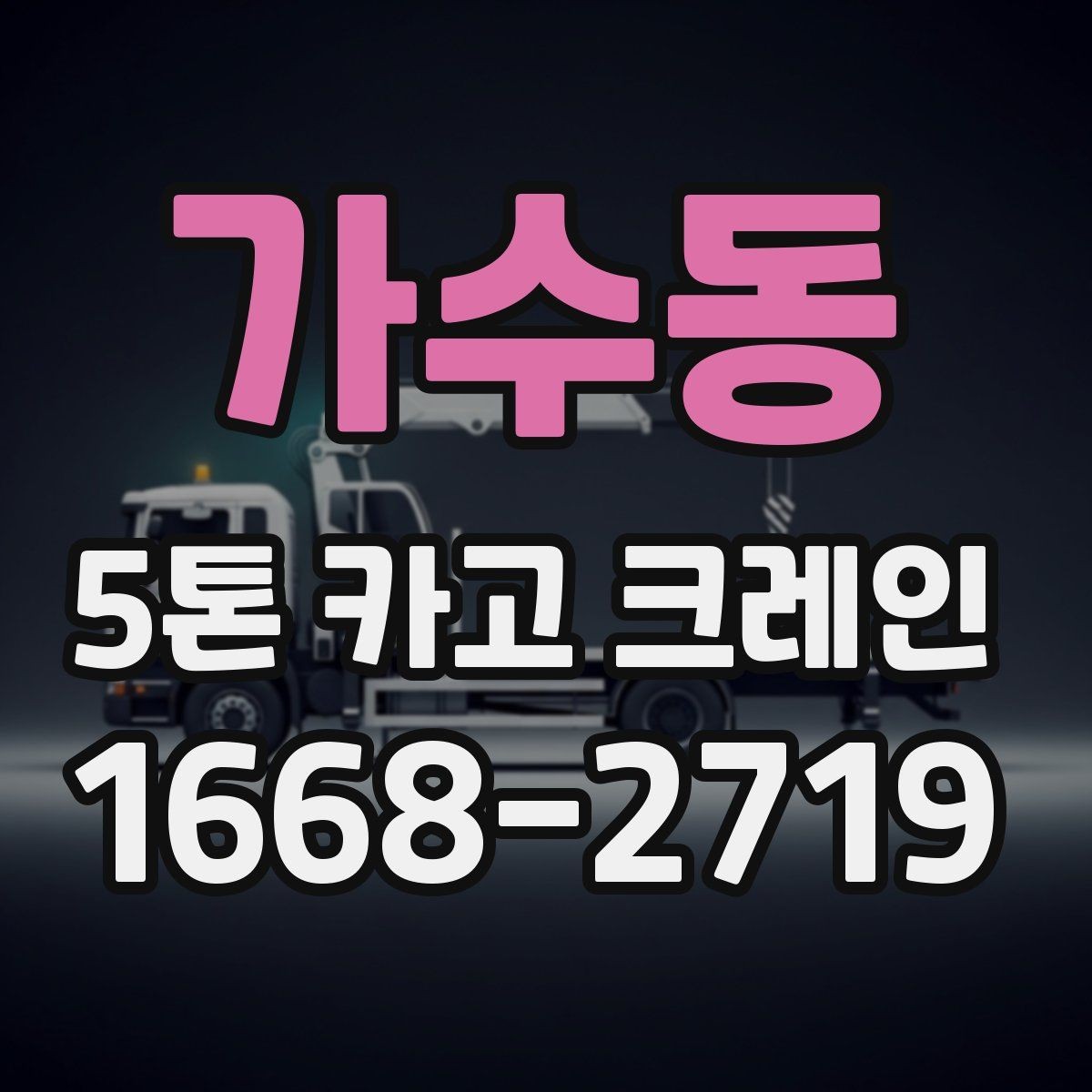 가수동 5톤 카고 크레인 이용 계획 수립을 위한 가이드