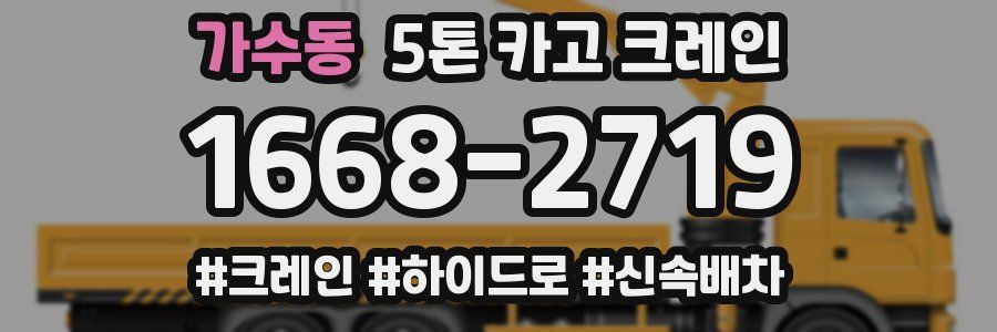 가수동 5톤 카고 크레인
