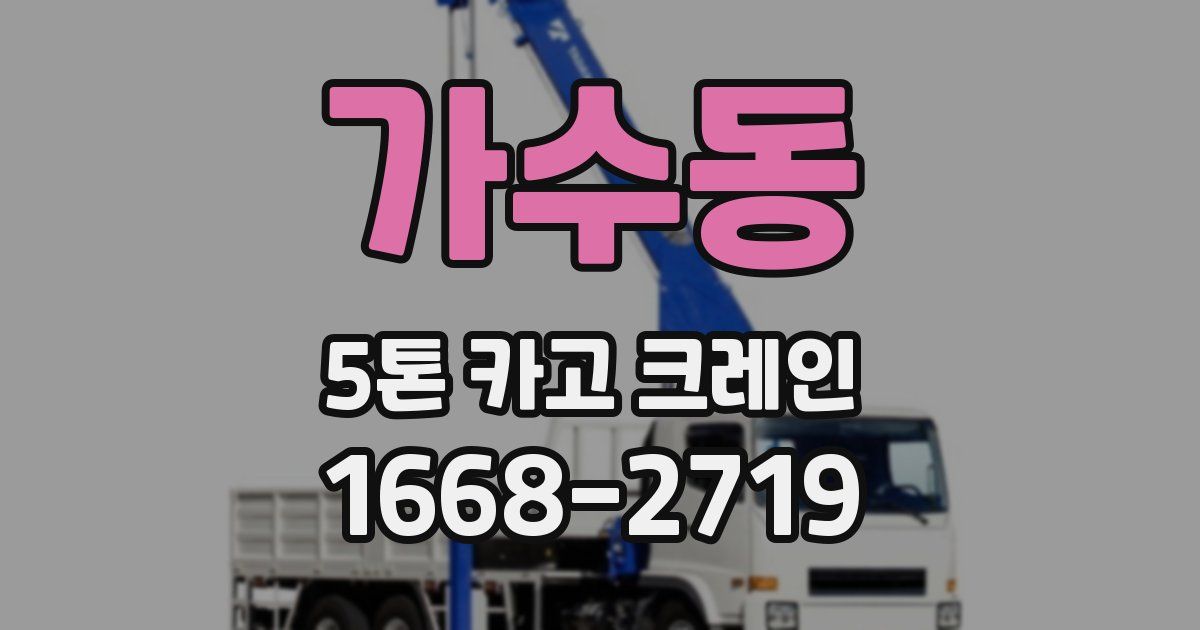 가수동 5톤 카고 크레인