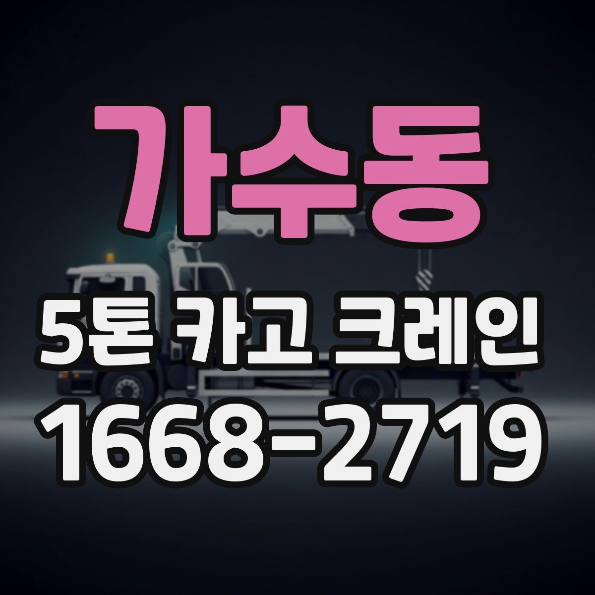 가수동 5톤 카고 크레인