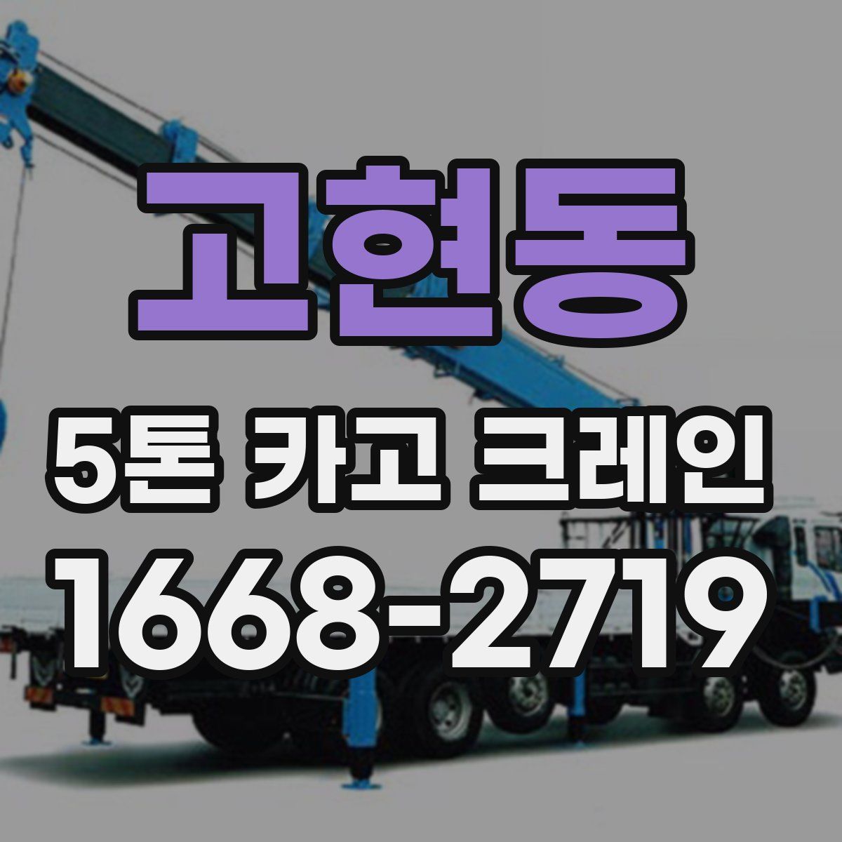고현동 5톤 카고 크레인