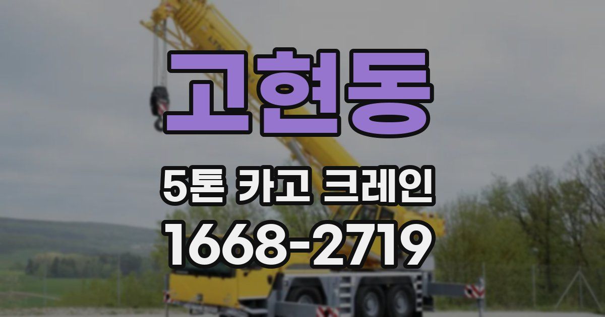 고현동 5톤 카고 크레인