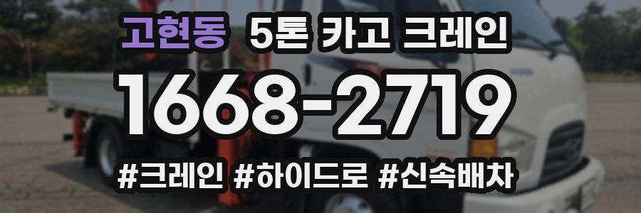 고현동 5톤 카고 크레인