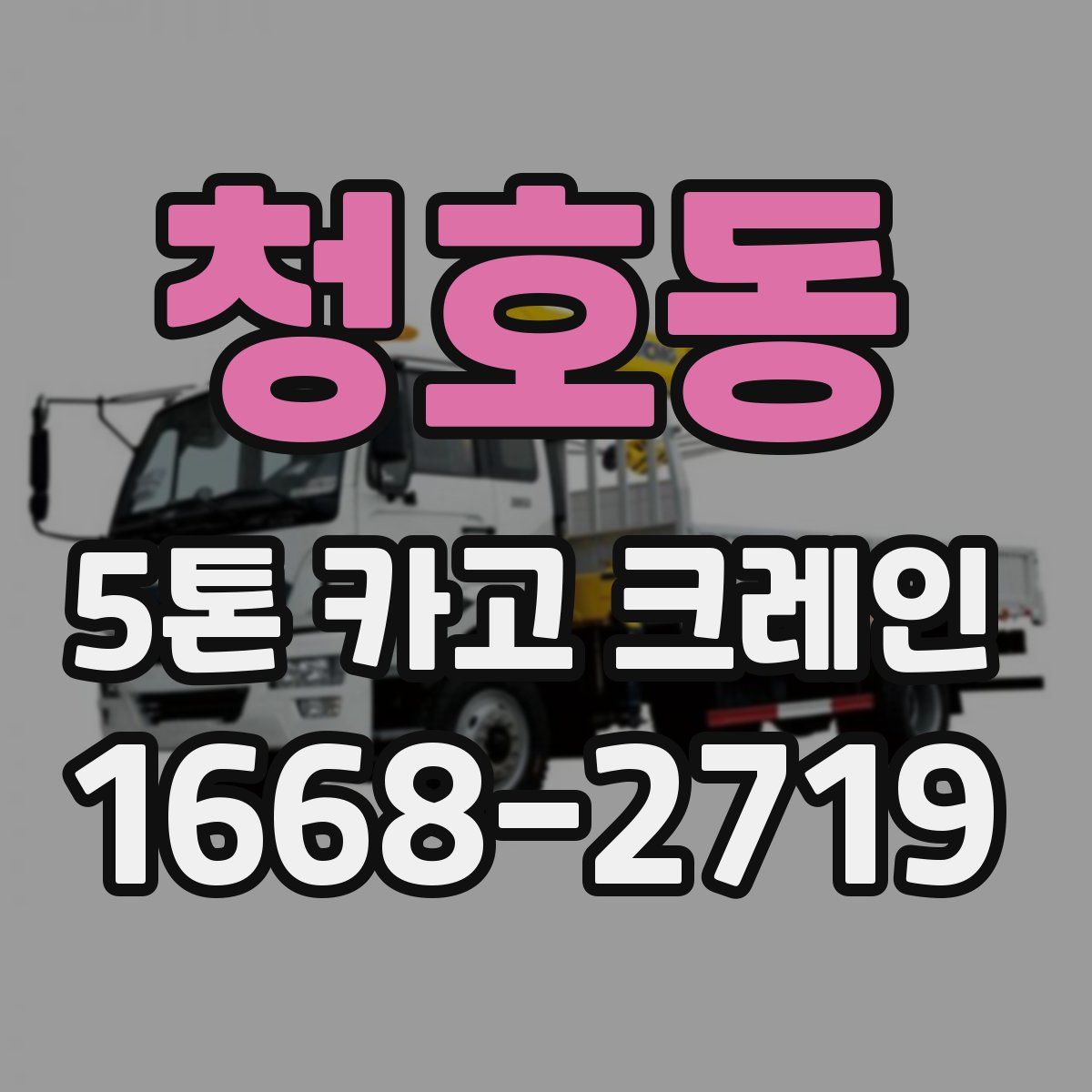 청호동 5톤 카고 크레인