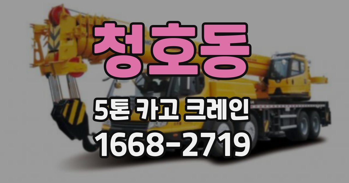 청호동 5톤 카고 크레인