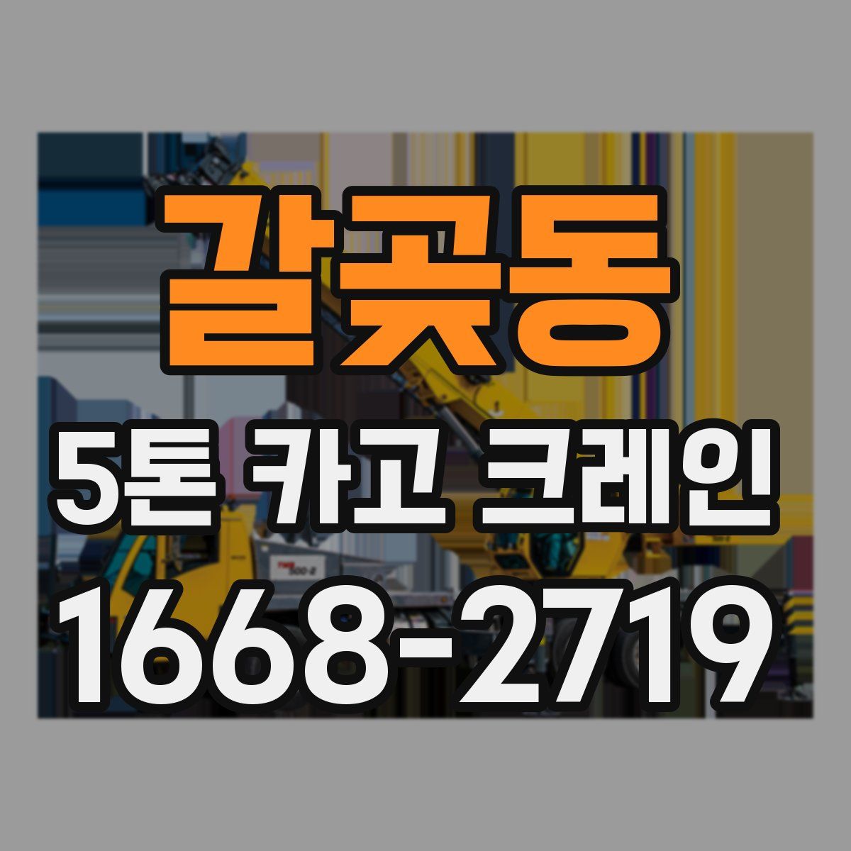 갈곶동 5톤 카고 크레인