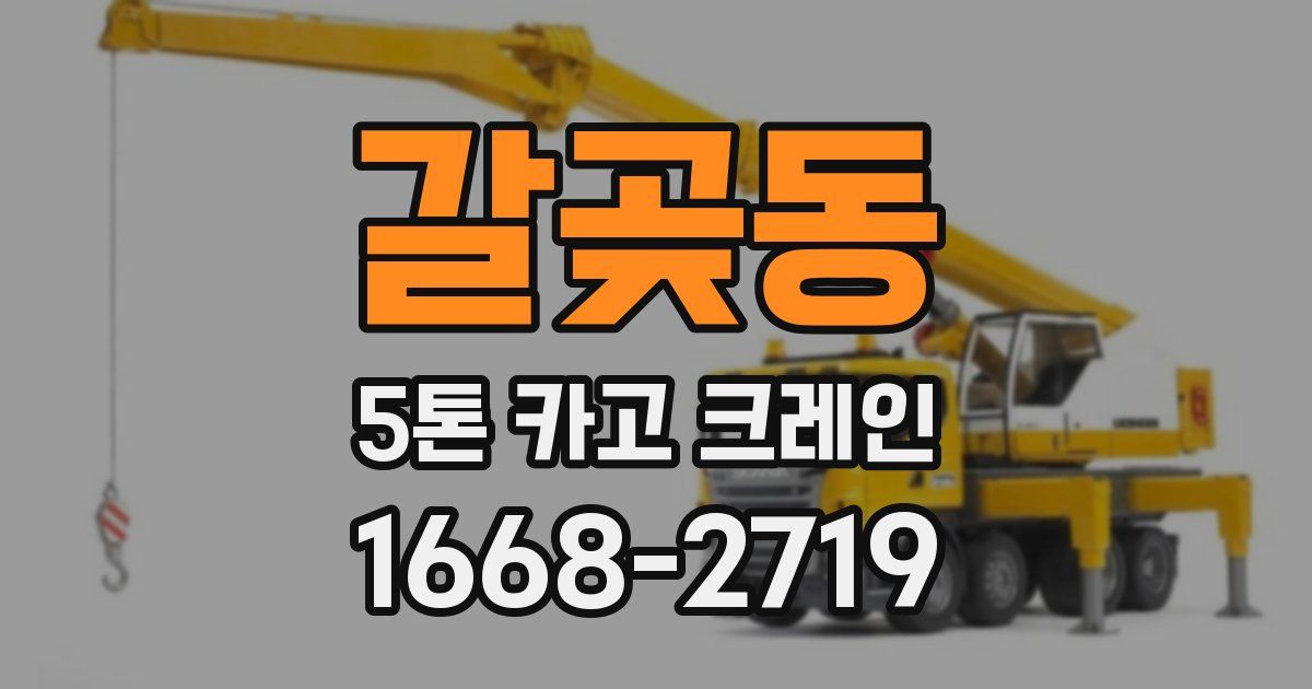 갈곶동 5톤 카고 크레인