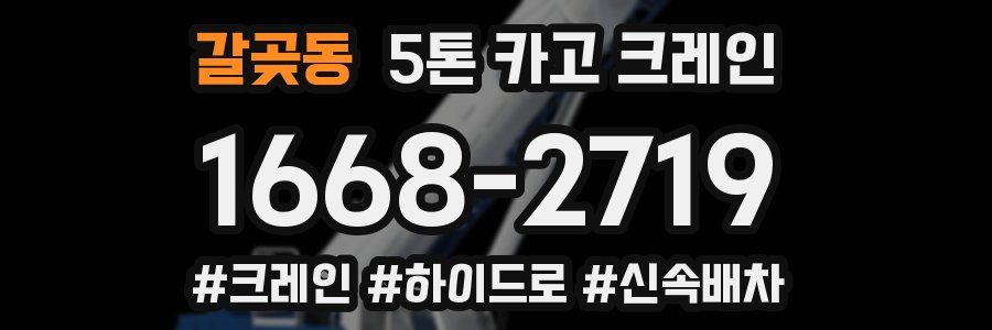 갈곶동 5톤 카고 크레인