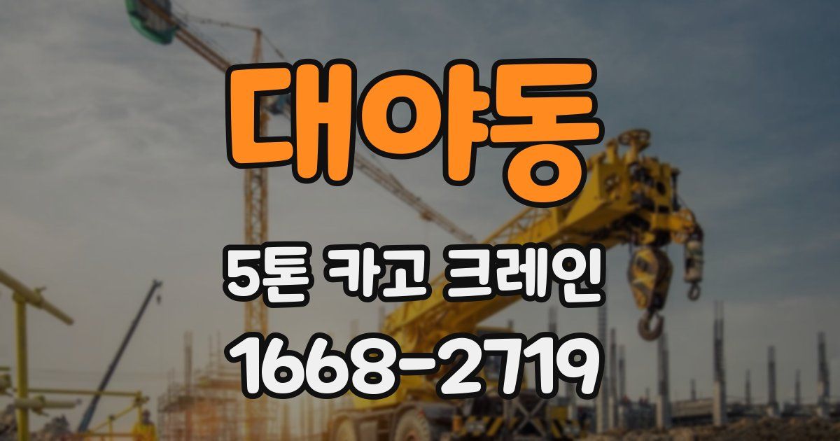 대야동 5톤 카고 크레인