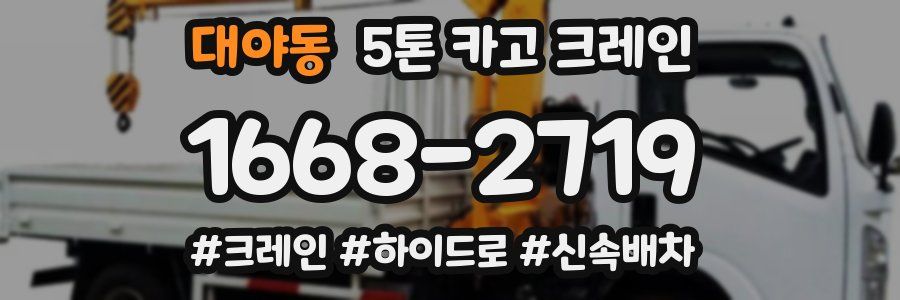 대야동 5톤 카고 크레인