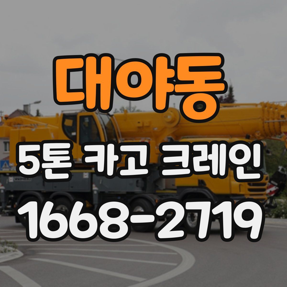대야동 5톤 카고 크레인