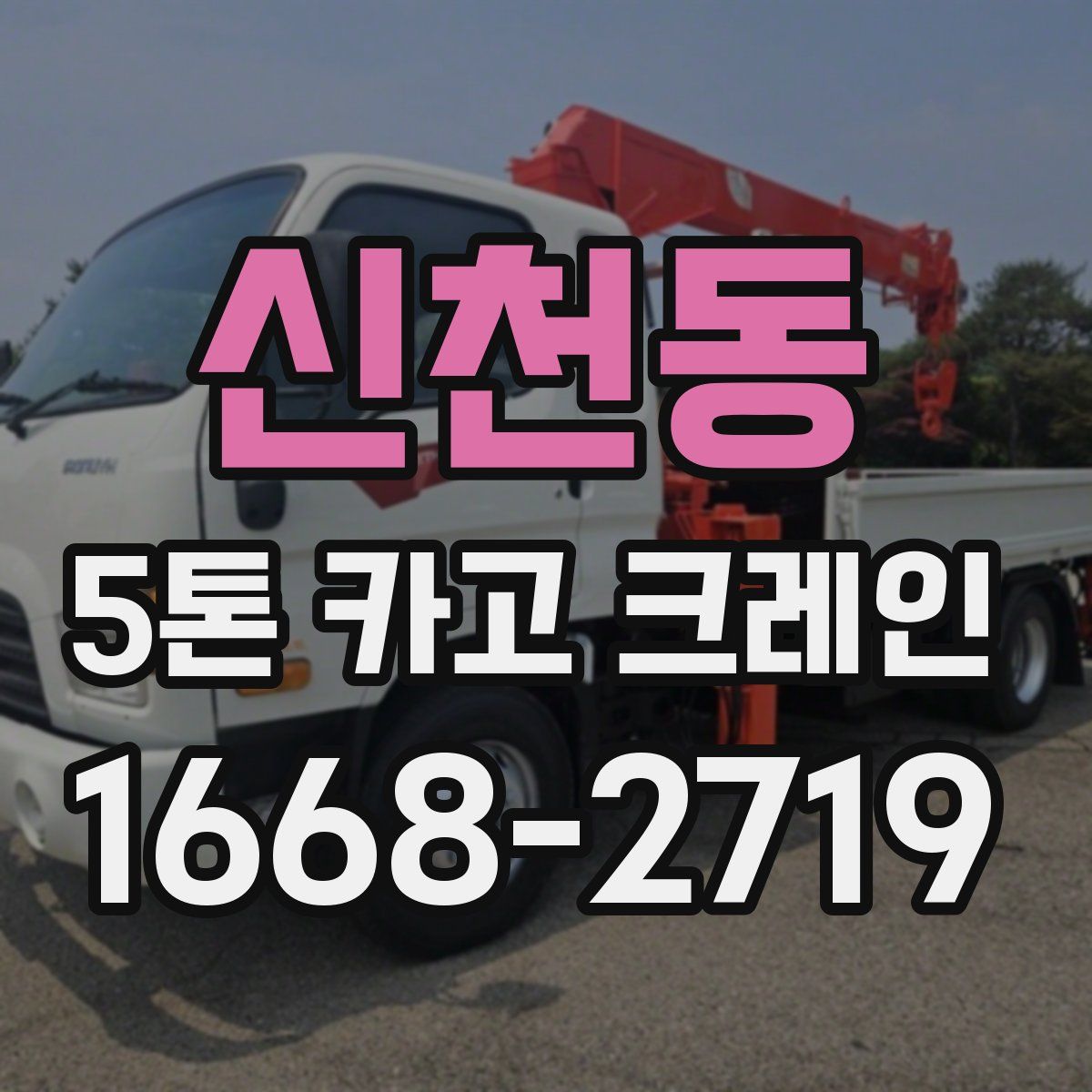 신천동 5톤 카고 크레인
