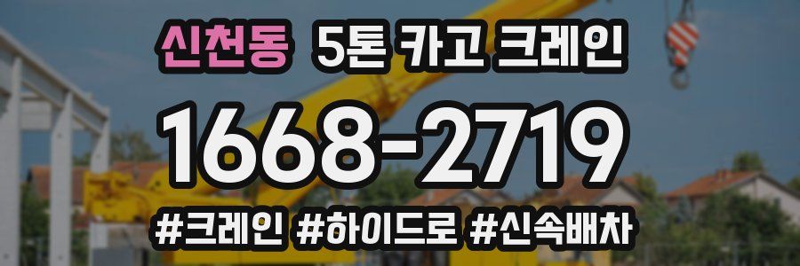 신천동 5톤 카고 크레인