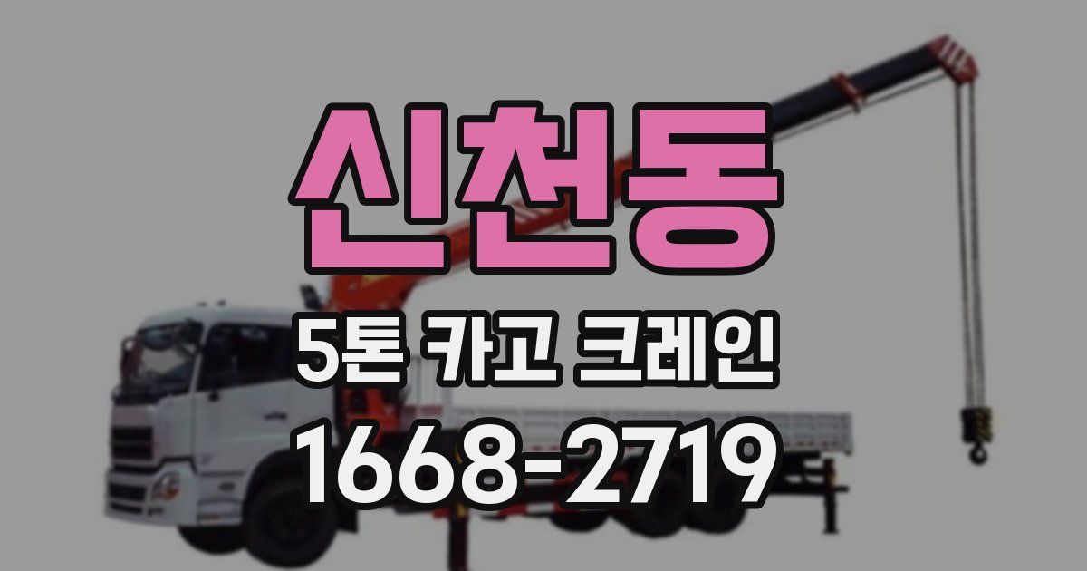 신천동 5톤 카고 크레인