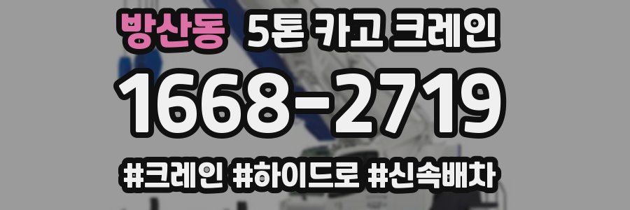 방산동 5톤 카고 크레인