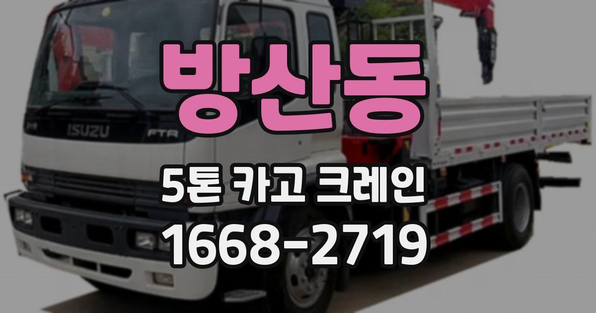 방산동 5톤 카고 크레인