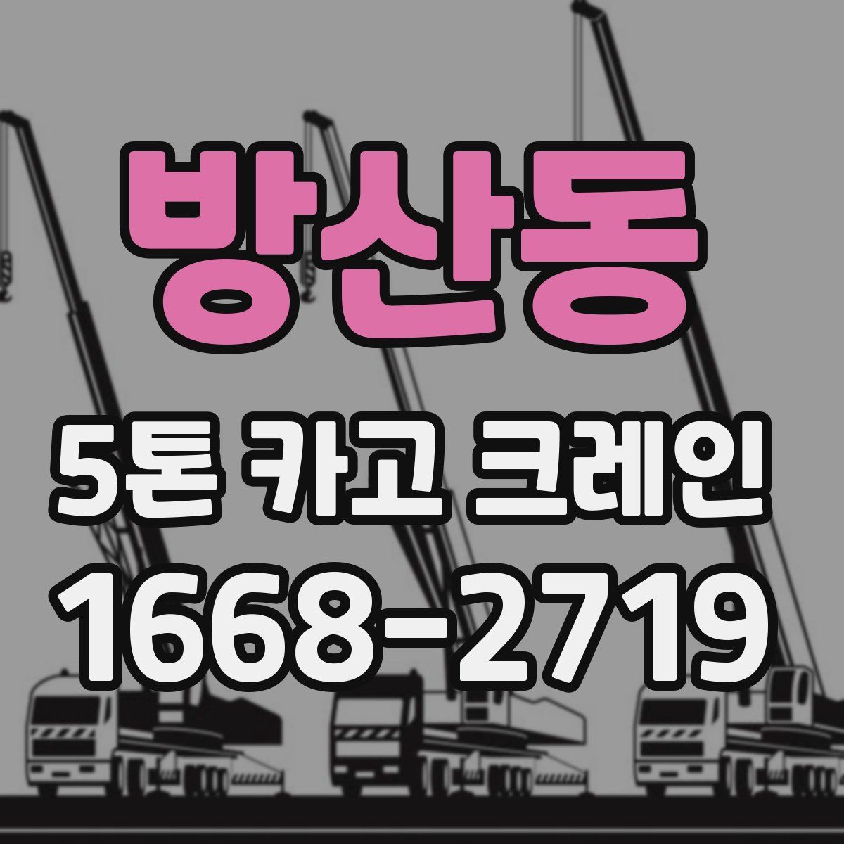 방산동 5톤 카고 크레인
