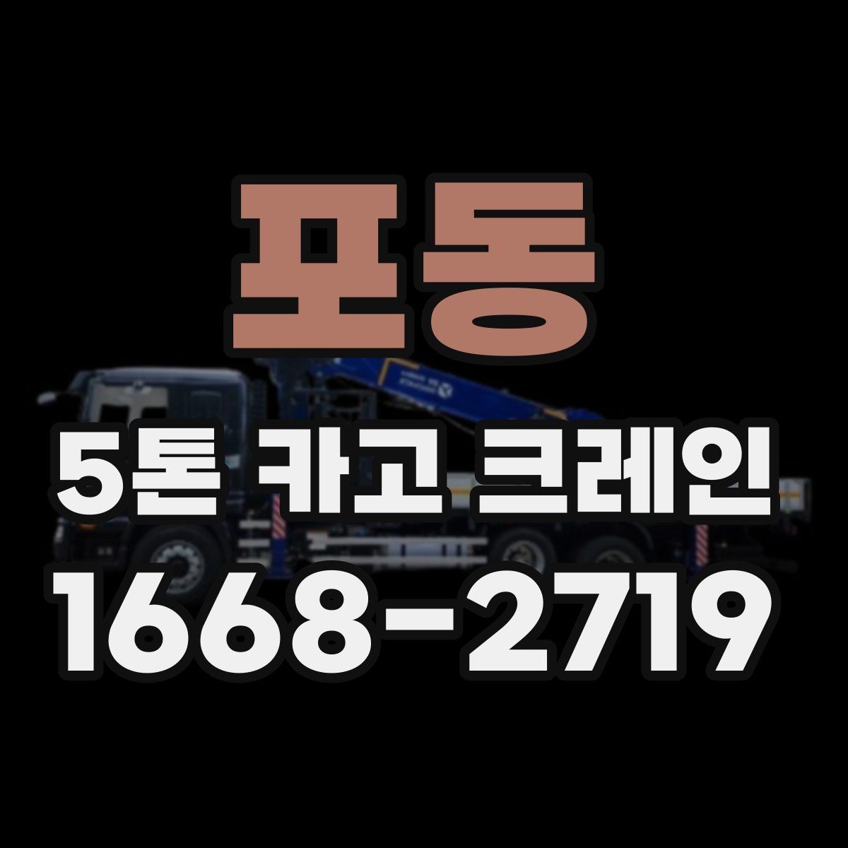 포동 5톤 카고 크레인
