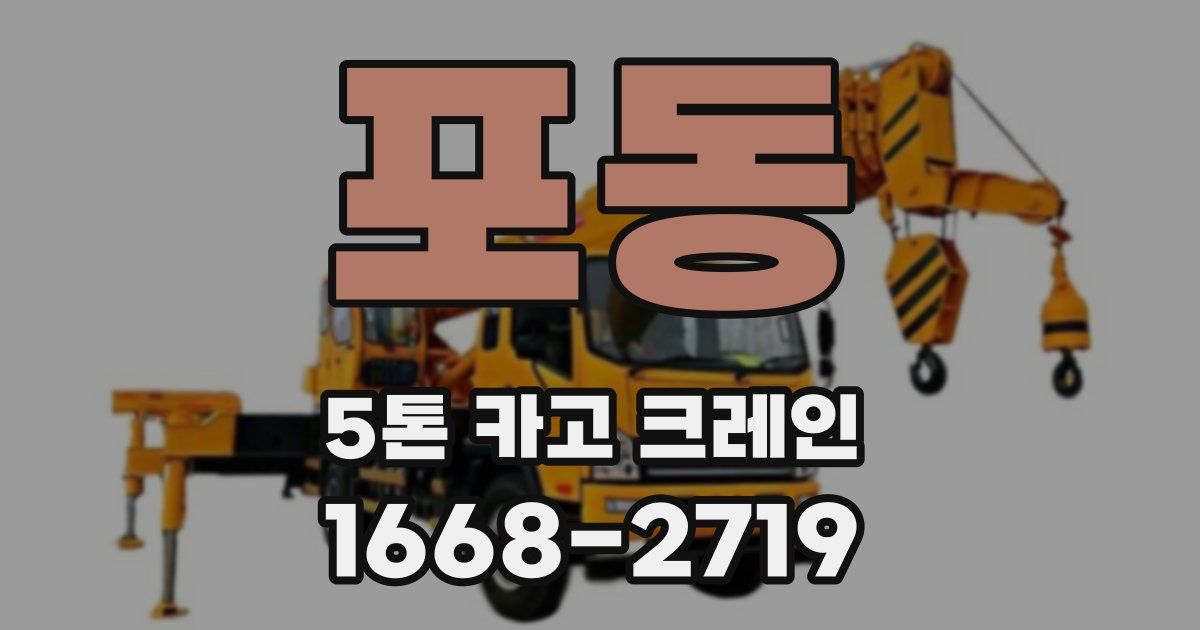 포동 5톤 카고 크레인