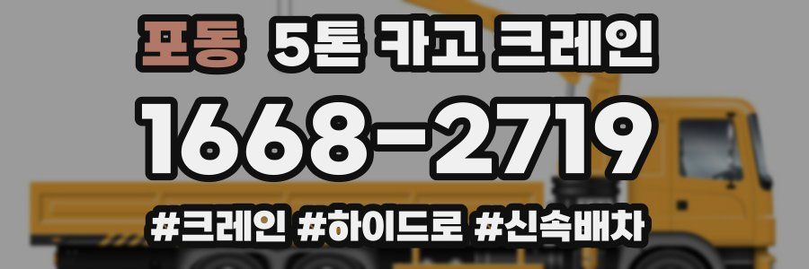 포동 5톤 카고 크레인