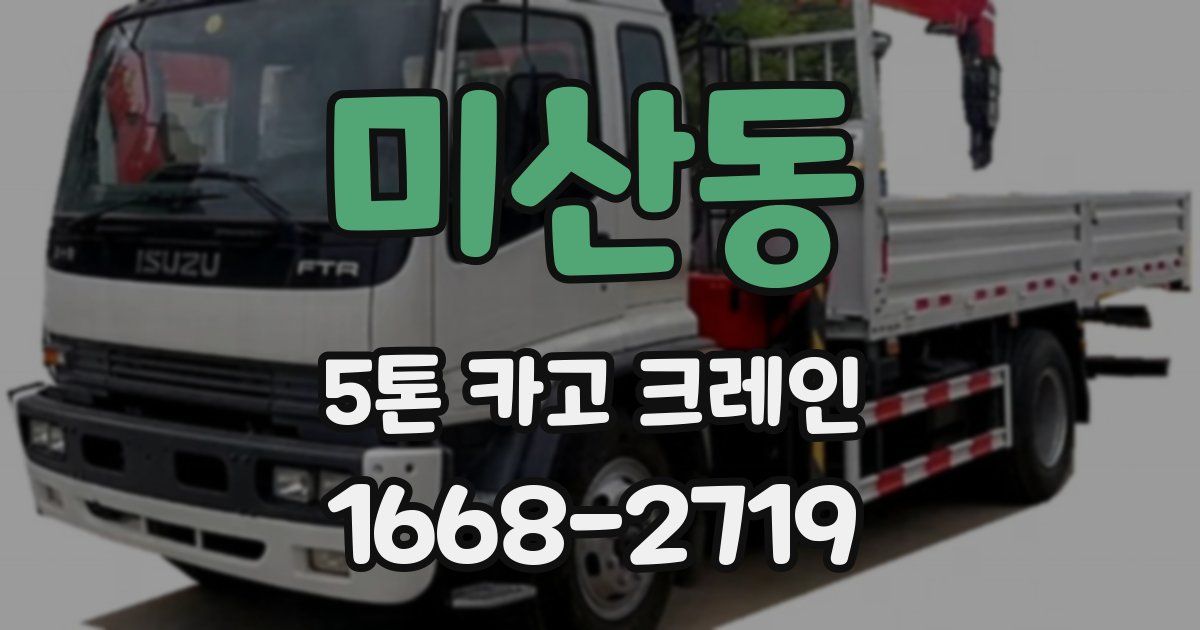 미산동 5톤 카고 크레인