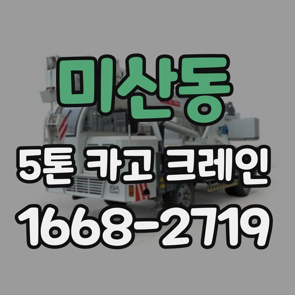 미산동 5톤 카고 크레인