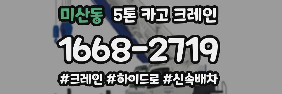 미산동 5톤 카고 크레인