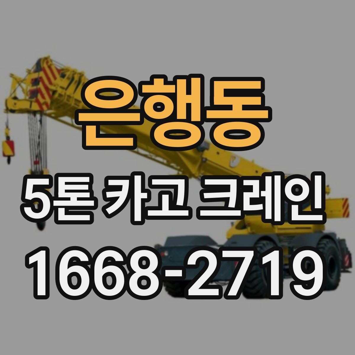 은행동 5톤 카고 크레인 현장 안전을 위한 기본 수칙
