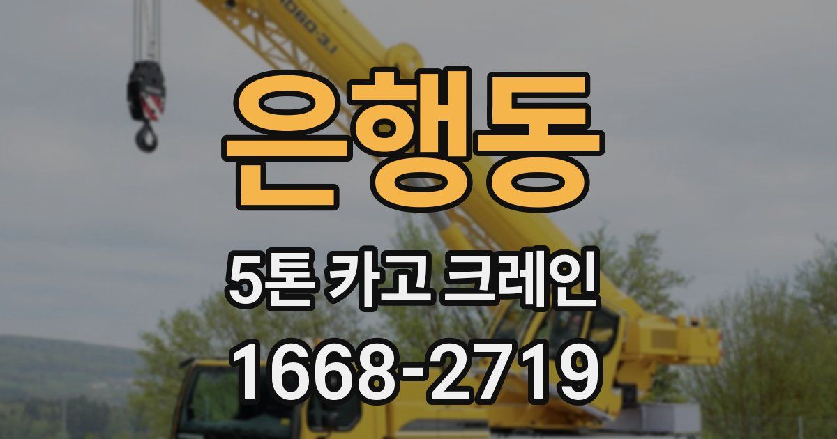 은행동 5톤 카고 크레인