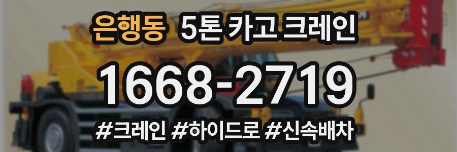 은행동 5톤 카고 크레인