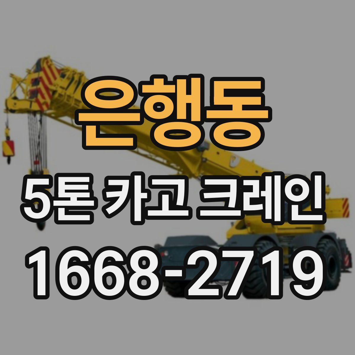 은행동 5톤 카고 크레인