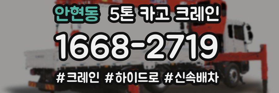 안현동 5톤 카고 크레인
