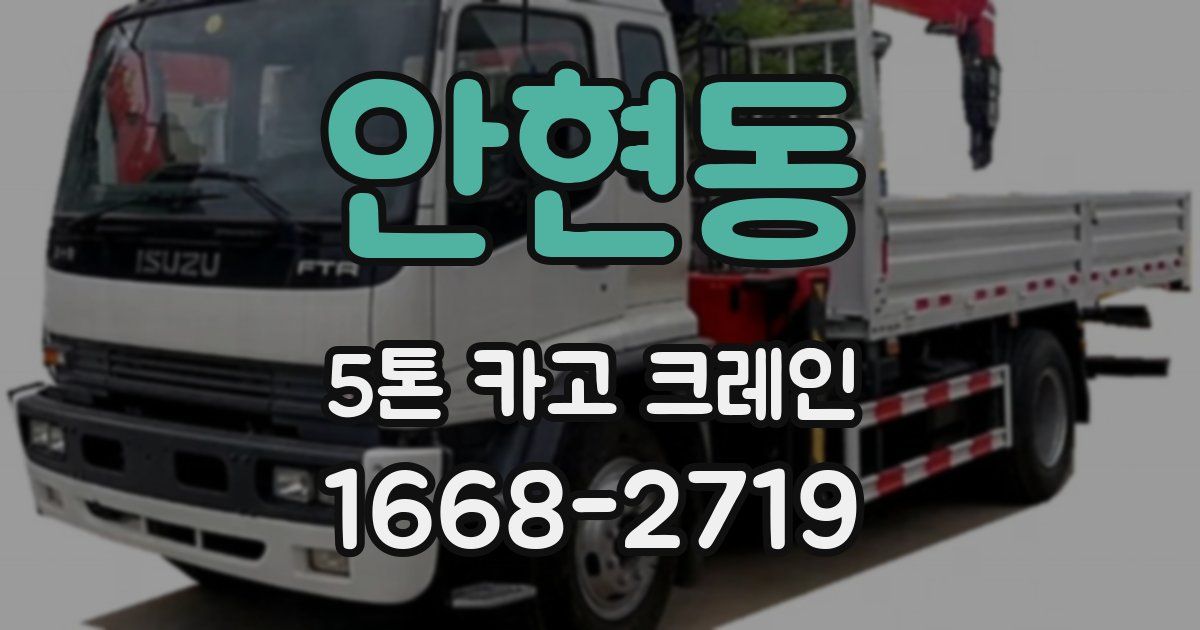 안현동 5톤 카고 크레인