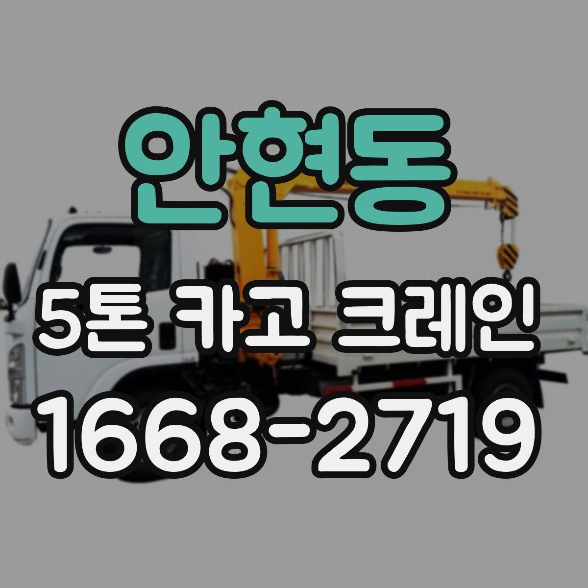 안현동 5톤 카고 크레인