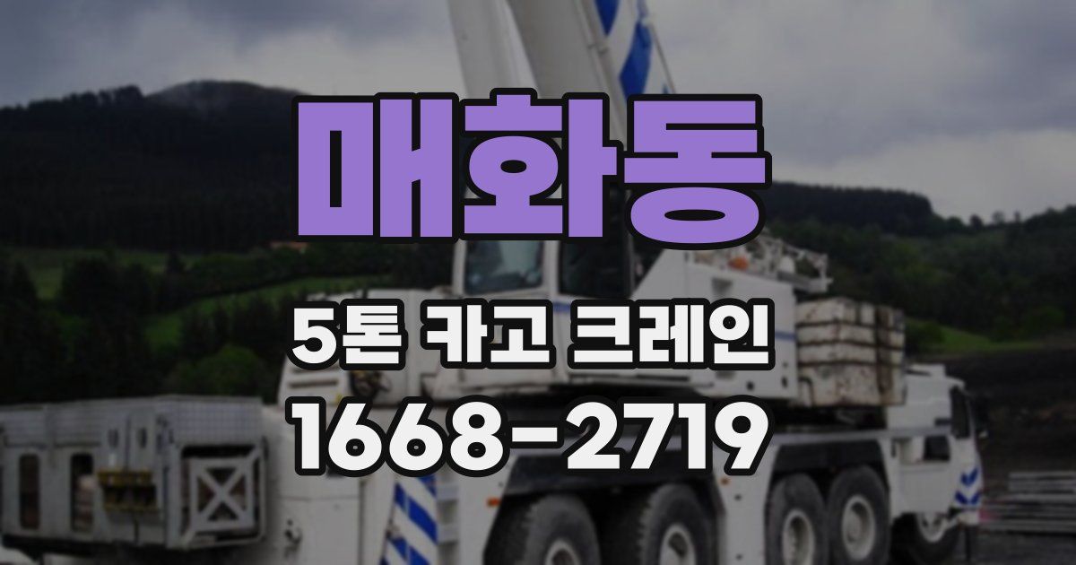 매화동 5톤 카고 크레인