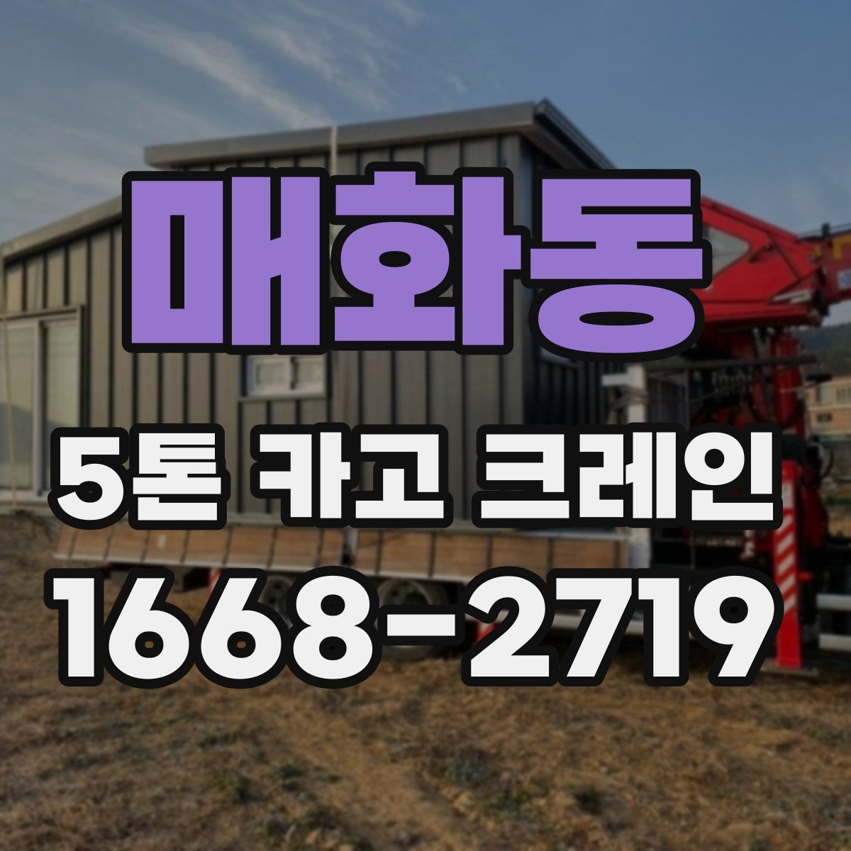 매화동 5톤 카고 크레인