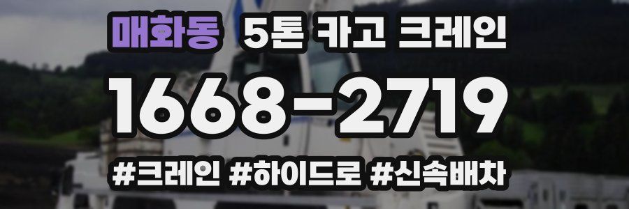 매화동 5톤 카고 크레인