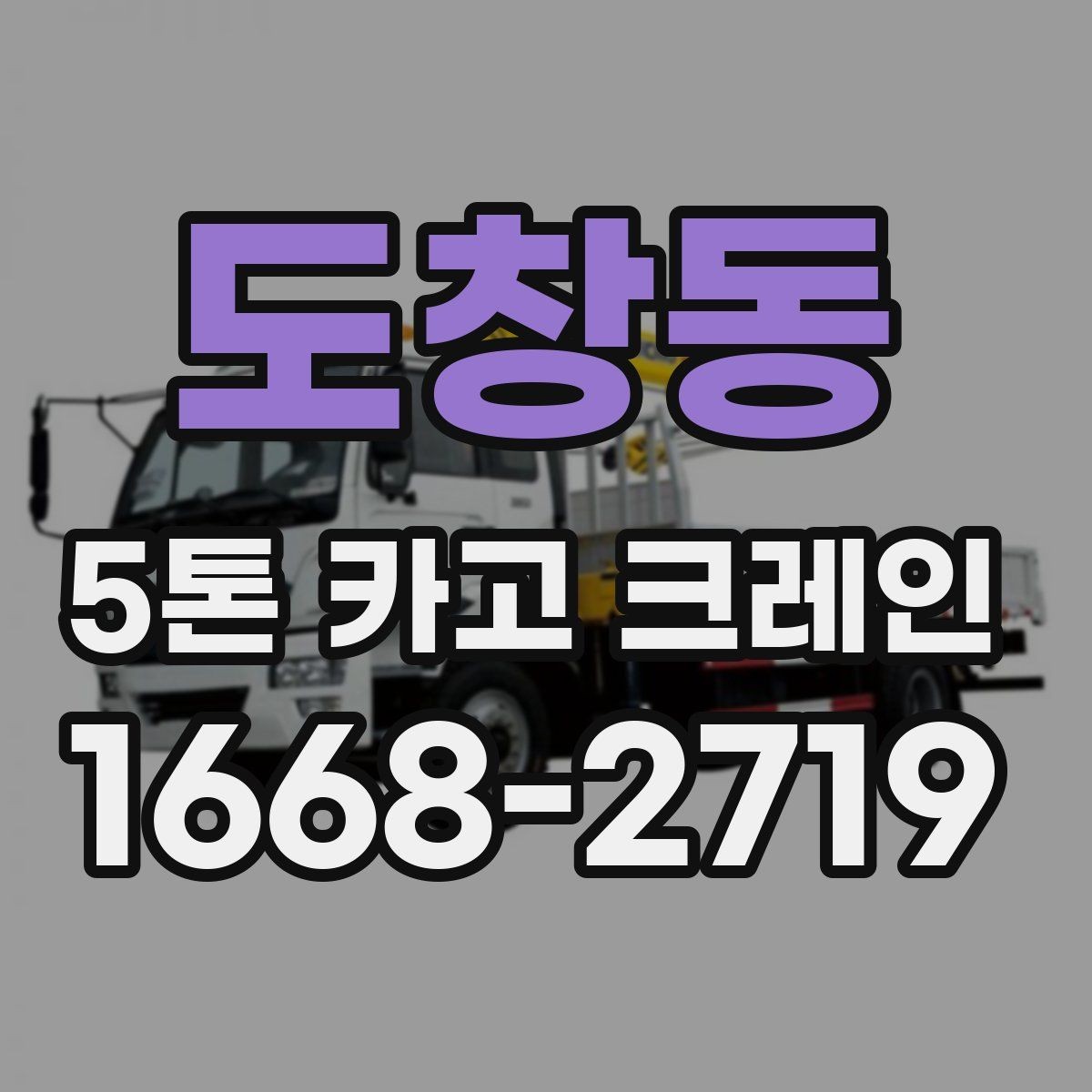 도창동 5톤 카고 크레인 장비 배치가 중요한 이유